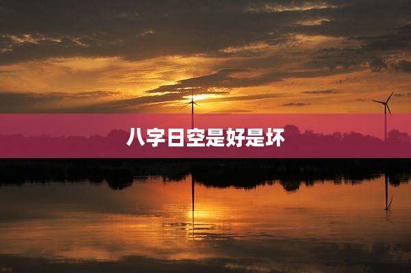 八字日空是好是坏