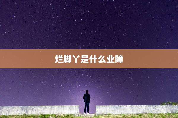 烂脚丫是什么业障