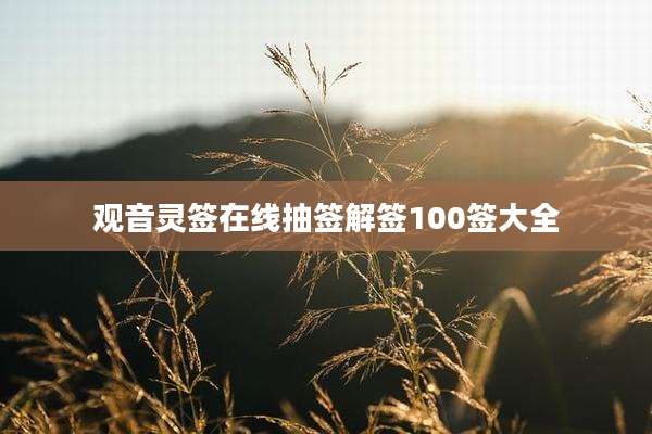 观音灵签在线抽签解签100签大全