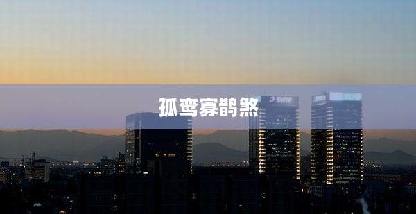 孤鸾寡鹊煞