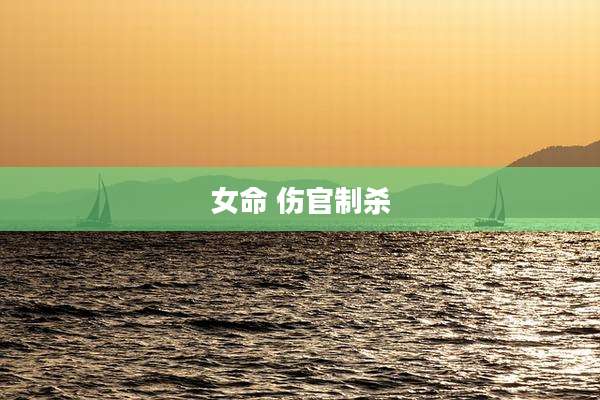 女命 伤官制杀