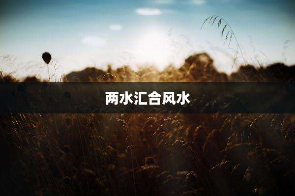 两水汇合风水