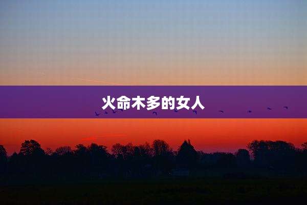 火命木多的女人