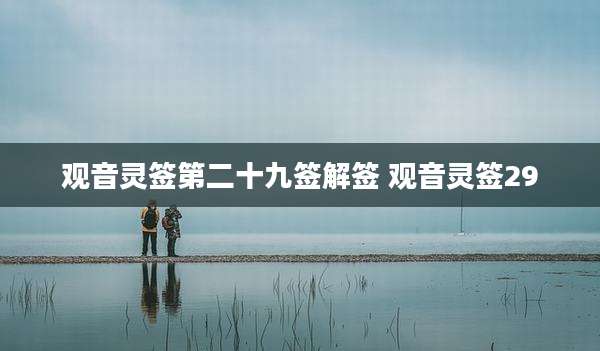 观音灵签第二十九签解签 观音灵签29