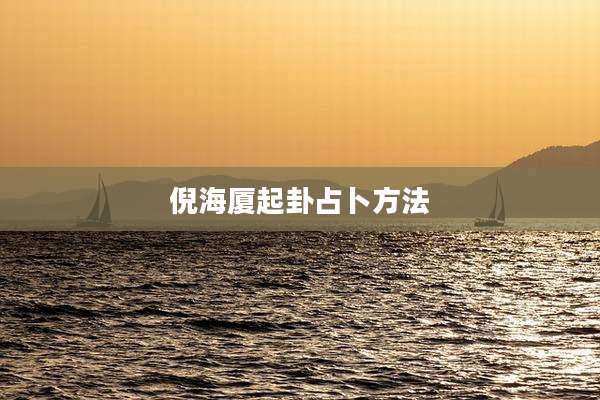 倪海厦起卦占卜方法