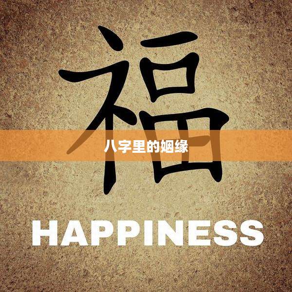八字里的姻缘