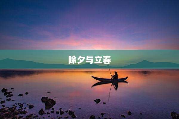 除夕与立春