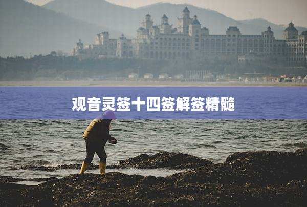 观音灵签十四签解签精髓
