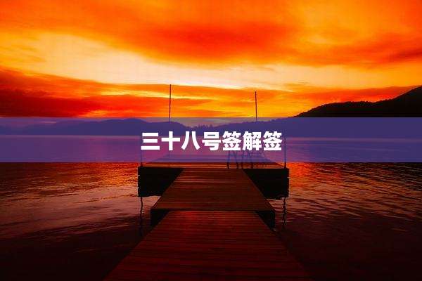 三十八号签解签