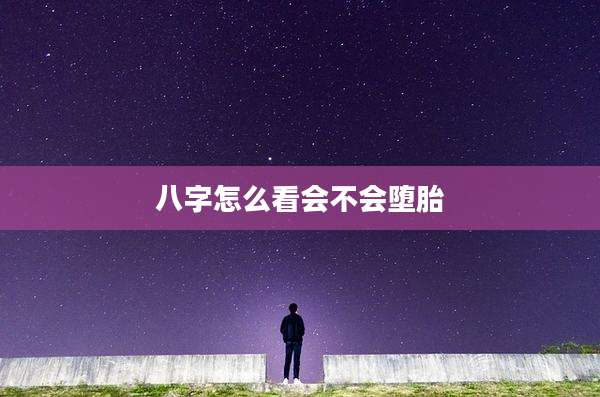 八字怎么看会不会堕胎