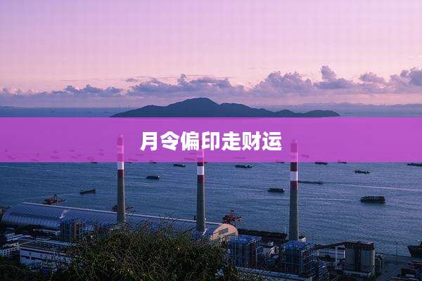 月令偏印走财运