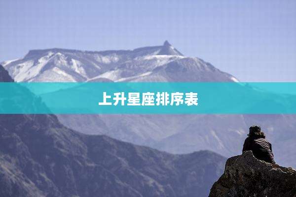上升星座排序表
