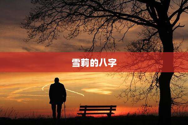 雪莉的八字