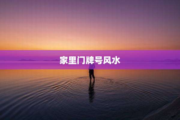 家里门牌号风水