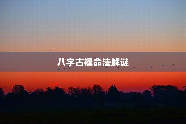 八字古禄命法解谜