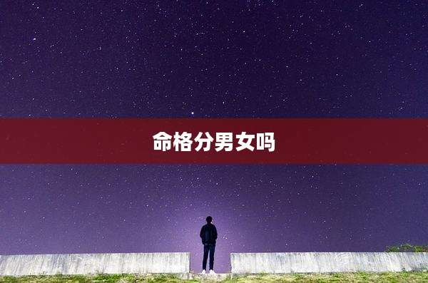 命格分男女吗