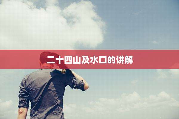 二十四山及水口的讲解