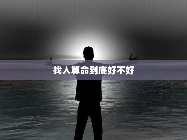 找人算命到底好不好