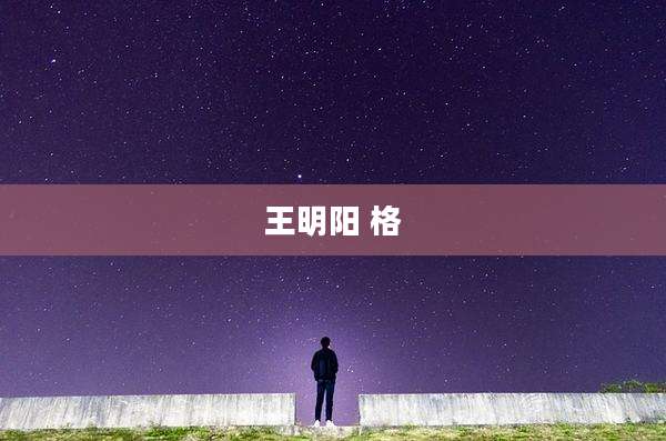 王明阳 格