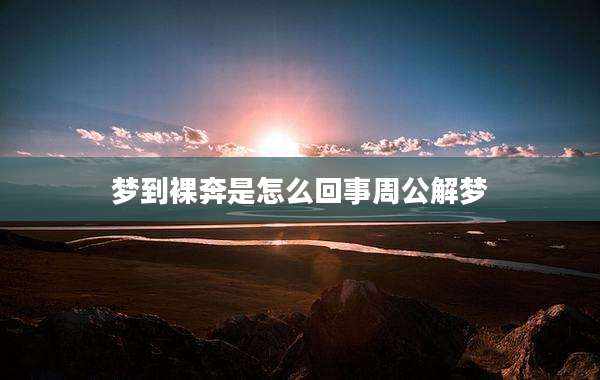 梦到裸奔是怎么回事周公解梦