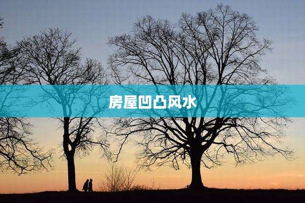 房屋凹凸风水