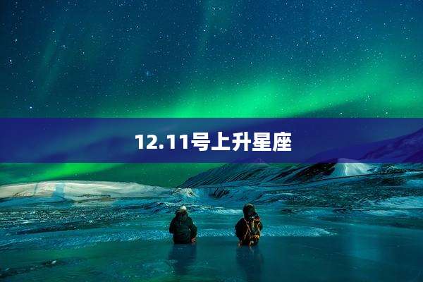 12.11号上升星座