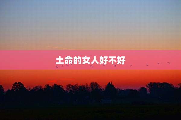 土命的女人好不好