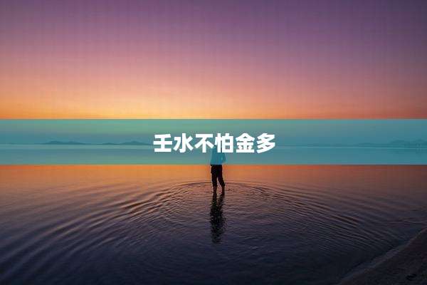 壬水不怕金多
