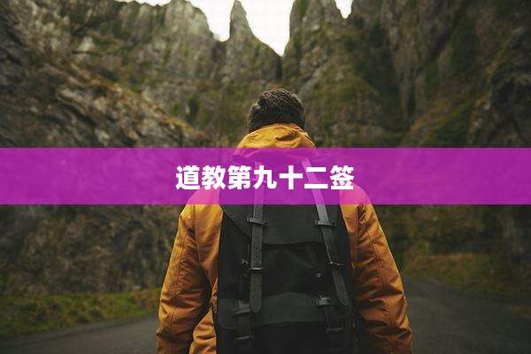 道教第九十二签