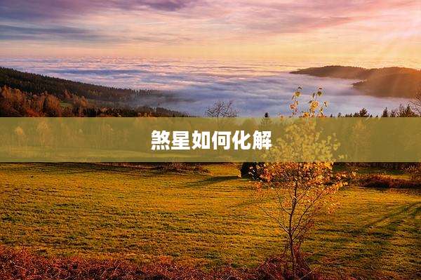 煞星如何化解