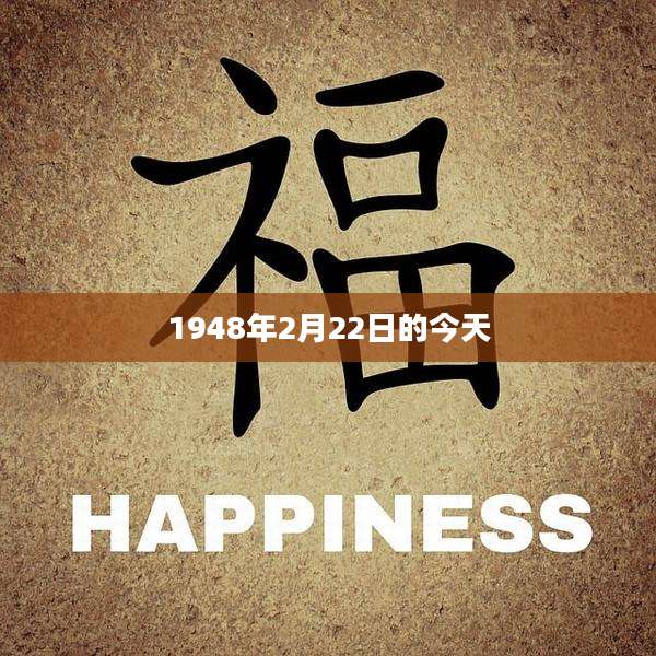1948年2月22日的今天