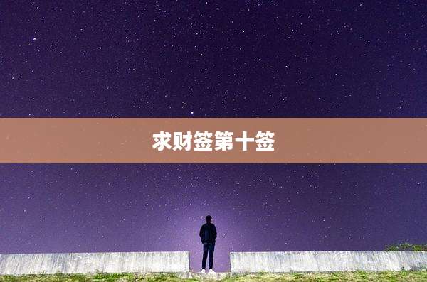 求财签第十签