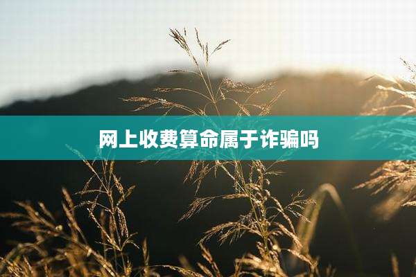 网上收费算命属于诈骗吗