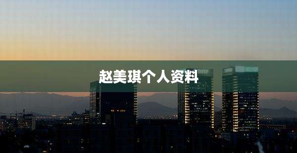 赵美琪个人资料