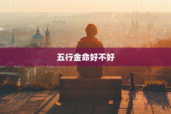 五行金命好不好
