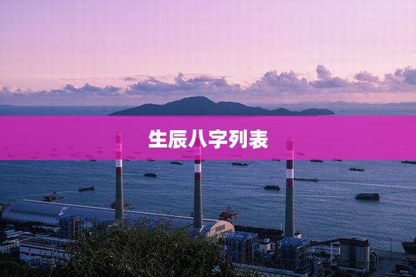 生辰八字列表