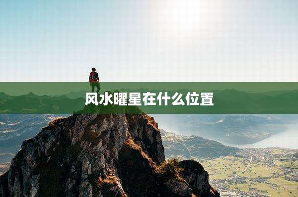 风水曜星在什么位置