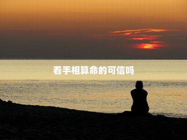 看手相算命的可信吗