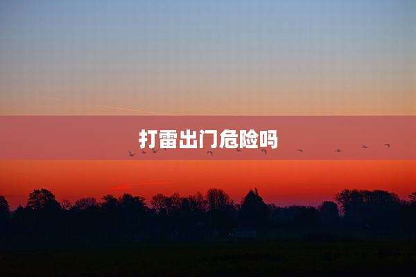 打雷出门危险吗