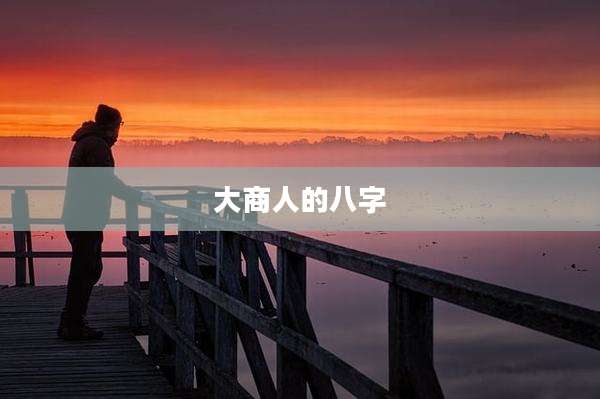 大商人的八字