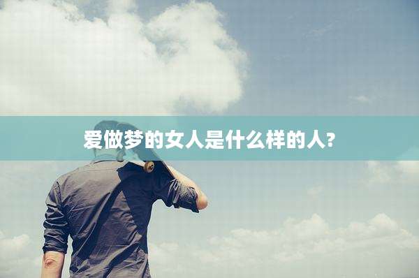 爱做梦的女人是什么样的人?