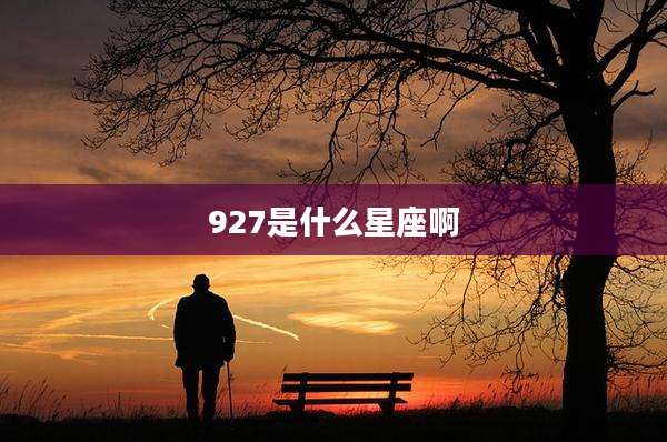 927是什么星座啊