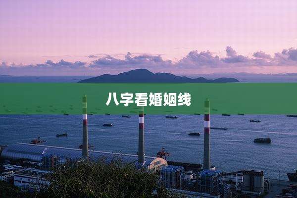 八字看婚姻线