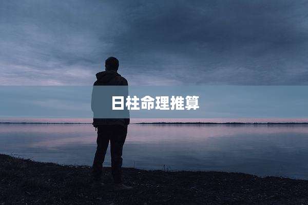 日柱命理推算
