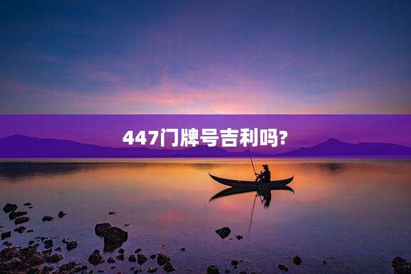 447门牌号吉利吗?