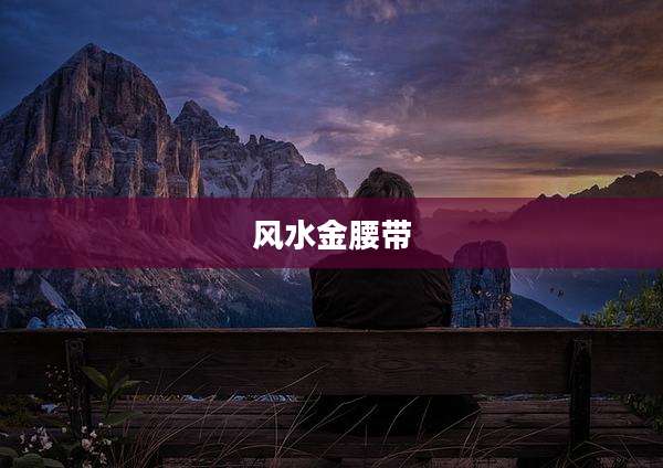 风水金腰带
