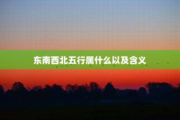 东南西北五行属什么以及含义