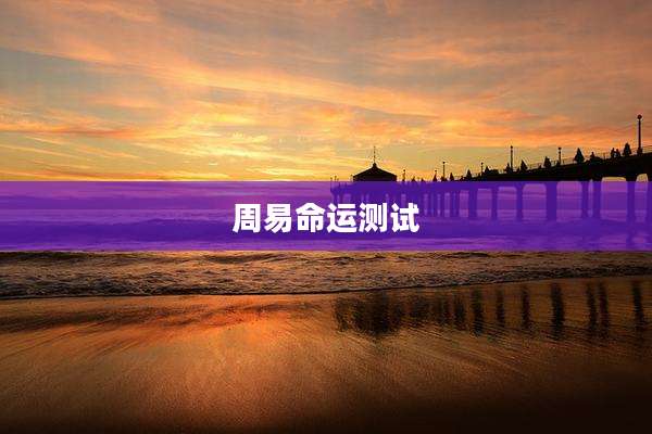 周易命运测试