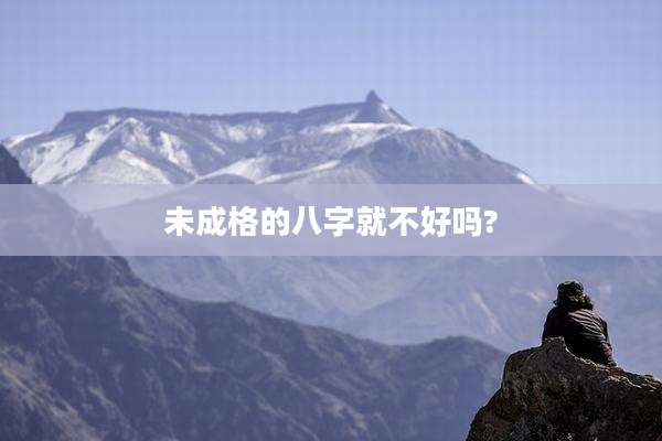 未成格的八字就不好吗?