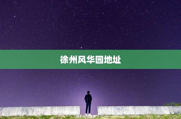 徐州风华园地址